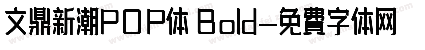 文鼎新潮POP体 Bold字体转换